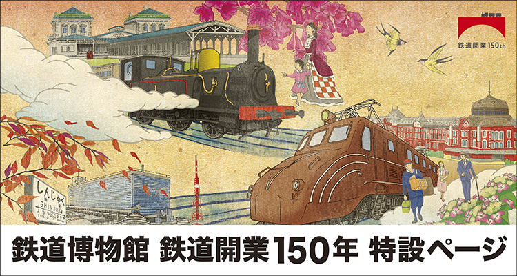 鉄道博物館 鉄道開業150年特設ページ