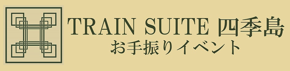 TRAIN SUITE 四季島 お手振りイベント