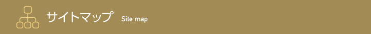 �T�C�g�}�b�v&nbsp;Site map