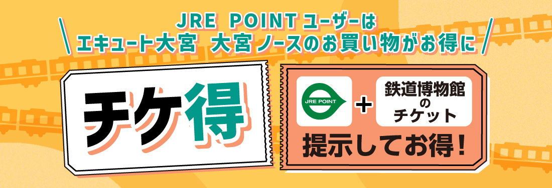 チケ得 JRE POINT+鉄道博物館のチケット提示してお得! JRE POINTユーザーはエキュート大宮 大宮ノースのお買い物がお得に(別ウィンドウで開きます)