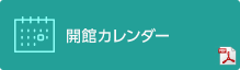 開館カレンダー