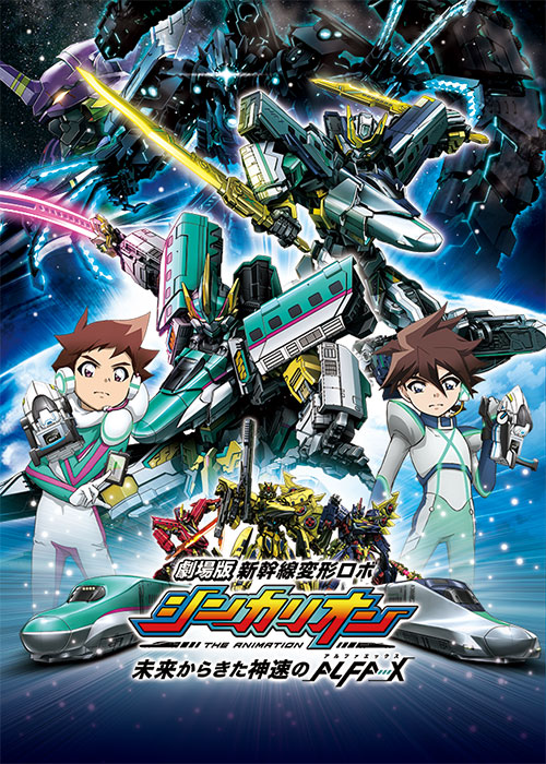 劇場版『新幹線変形ロボ シンカリオン 未来からきた 神速のALFA-X』キービジュアル