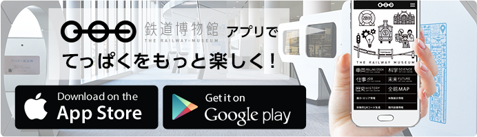 鉄道博物館アプリでてっぱくをもっと楽しく！ App Store　Google play