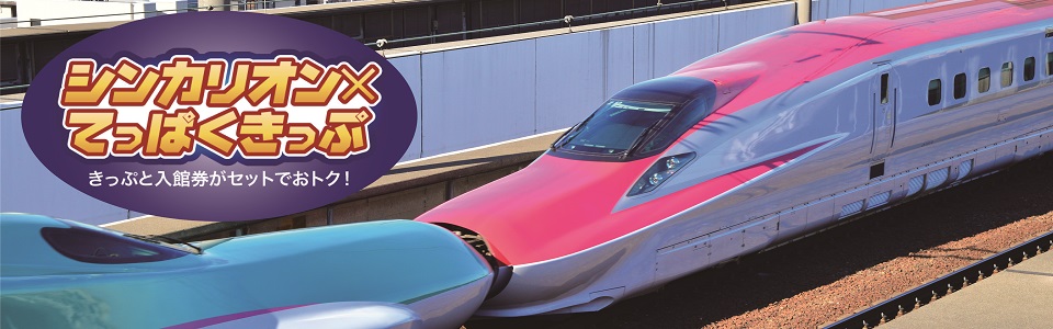 シンカリオン×てっぱくきっぷ　新幹線に乗って「てっぱく」へ行こう！ 2020年10月1日（木）〜2022年3月31日（木）