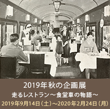 2019�N�H�̊��W�@���郌�X�g���`�H���Ԃ̕���`�@2019�N9��14���i�y�j�`2020�N2��24���i���j