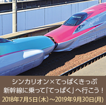 シンカリオン×てっぱくきっぷ 新幹線に乗って「てっぱく」へ行こう! 2018年7月5日(木)〜2019年9月30日(月)