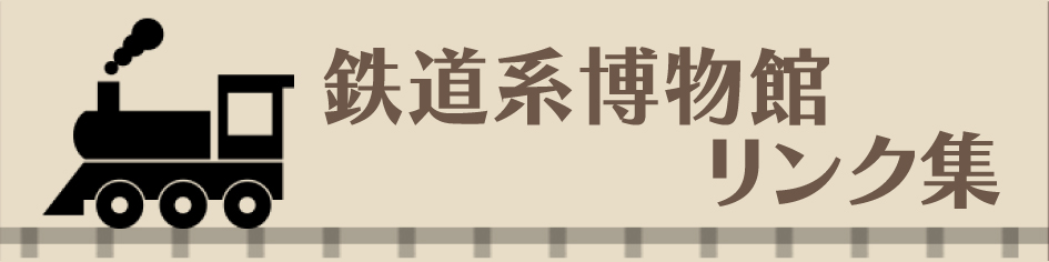 鉄道系博物館リンク集