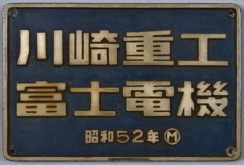 写真L 製造銘板(EF65 1064)