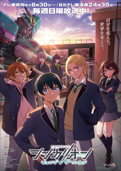 TVアニメ第3期『シンカリオン チェンジ ザ ワールド』キービジュアル