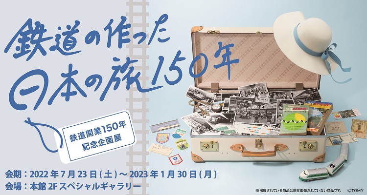 鉄道博物館 - THE RAILWAY MUSEUM -