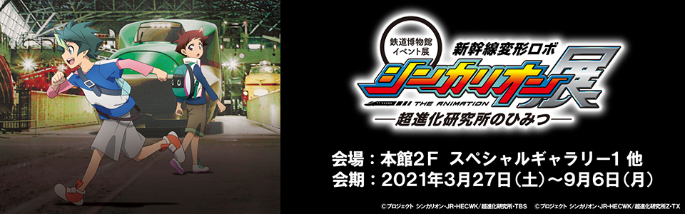 鉄道博物館イベント展 新幹線変形ロボ「シンカリオン展～超進化研究所のひみつ～」 会場：本館2F スペシャルギャラリー1 他 会期：2021年3月27日（土）～9月6日（月）