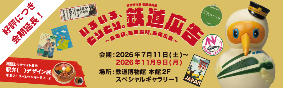 鉄道博物館 収蔵資料展 いろいろ、とりどり。鉄道広告 〜あの日、あの場所、あの広告〜 会期:2026年7月11日(土)〜11月9日(月) 場所:鉄道博物館本館2F スペシャルギャラリー1