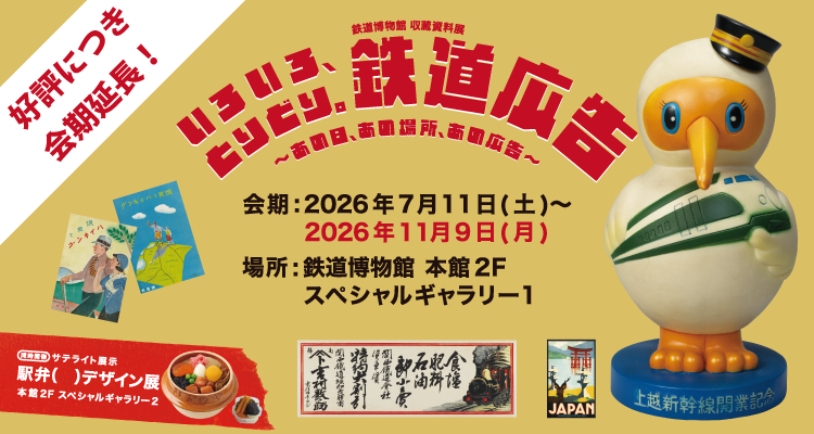 鉄道博物館 収蔵資料展 いろいろ、とりどり。鉄道広告 〜あの日、あの場所、あの広告〜 会期:2026年7月11日(土)〜11月9日(月) 場所:鉄道博物館本館2F スペシャルギャラリー1