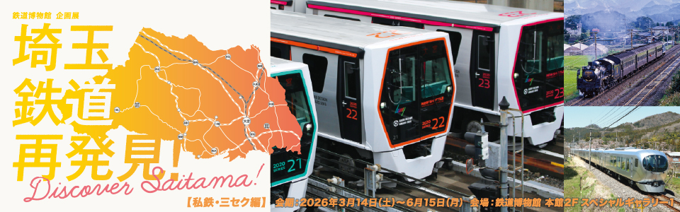 埼玉鉄道再発見!【私鉄・三セク編】会期:前期2026年3月14日(土)〜6月15日(月) 会場:鉄道博物館 本館2F スペシャルギャラリー1