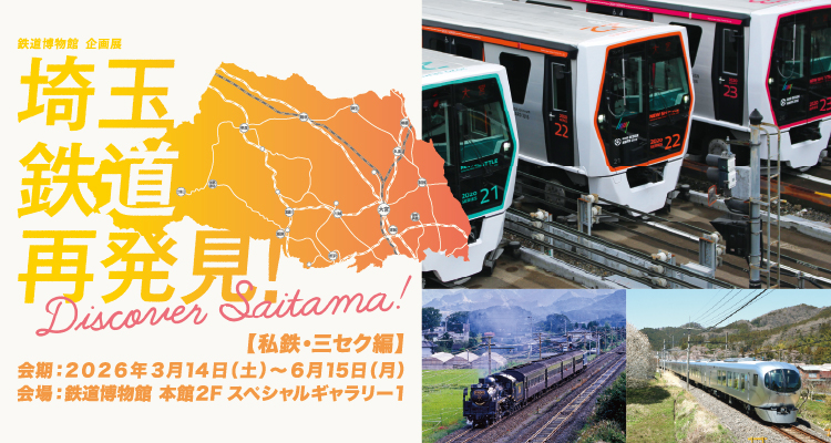 埼玉鉄道再発見!【私鉄・三セク編】会期:前期2026年3月14日(土)〜6月15日(月) 会場:鉄道博物館 本館2F スペシャルギャラリー1
